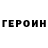 ГЕРОИН хмурый Kirill Scheglov
